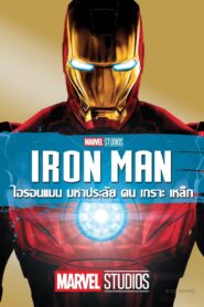 Iron Man 1 ไอรอน แมน มหาประลัยคนเกราะเหล็ก