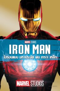 Iron Man 1 ไอรอน แมน มหาประลัยคนเกราะเหล็ก