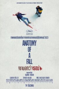 Anatomy of a Fall เขาบอกว่าเธอฆ่า