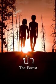 The Forest ป่า