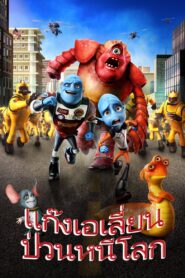 Escape from Planet Earth แก๊งเอเลี่ยน ป่วนหนีโลก