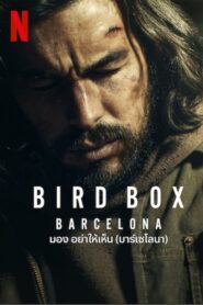 Bird Box Barcelona มอง อย่าให้เห็น (บาร์เซโลนา)