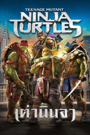 Teenage Mutant Ninja Turtles เต่านินจา 2014
