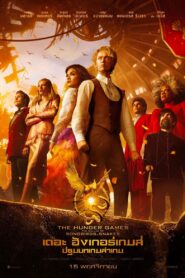 The Hunger Games: The Ballad of Songbirds & Snakes เดอะ ฮังเกอร์เกมส์ ปฐมบทเกมล่าเกม