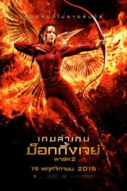 The Hunger Games: Mockingjay – Part 2 เกมล่าเกม ม็อกกิ้งเจย์ พาร์ท 2