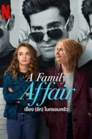 A Family Affair เรื่อง (รัก) ในครอบครัว
