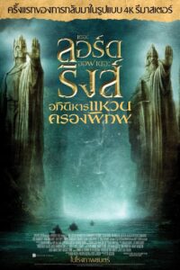 The Lord of the Rings The Fellowship of the Ring อภินิหารแหวนครองพิภพ