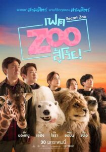 Secret Zoo (Fake Zoo Su Woi!) เฟค Zoo สู้โว้ย!