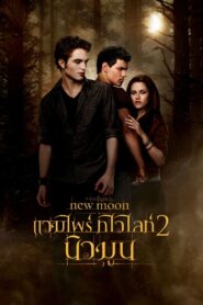 The Twilight Saga 2 New Moon แวมไพร์ ทไวไลท์ นิวมูน