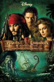 Pirates of the Caribbean 2 สงครามปีศาจโจรสลัดสยองโลก 2006