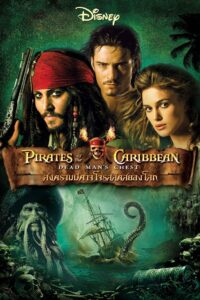 Pirates of the Caribbean 2 สงครามปีศาจโจรสลัดสยองโลก 2006