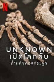 Unknown Cave of Bones เปิดโลกลับ: ถ้ำแห่งกองกระดูก
