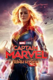 Captain Marvel กัปตัน มาร์เวล
