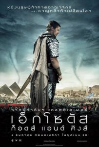 Exodus: Gods and Kings เอ็กโซดัส: ก็อดส์ แอนด์ คิงส์