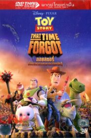 Toy Story That Time Forgot ทอย สตอรี่ ตอนพิเศษ คริสมาสต์ (2014) ทอย สตอรี่ ย้อนเวลาตามหาอาณาจักรนักสู้