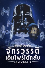 Star Wars- Episode V – The Empire Strikes Back สตาร์ วอร์ส เอพพิโซด 5: จักรวรรดิเอมไพร์โต้กลับ