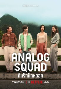 Analog Squad ทีมรักนักหลอก
