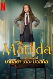 Roald Dahl’s Matilda the Musical มาทิลด้า เดอะ มิวสิคัล (2022)