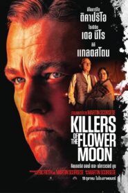 Killers of the Flower Moon คิลเลอร์ส ออฟ เดอะ ฟลาวเวอร์ มูน