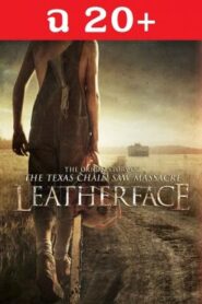 Leatherface สิงหาสับ 2017