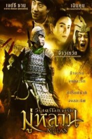 Mulan Rise of a Warrior มู่หลาน วีรสตรีโลกจารึก (2009)