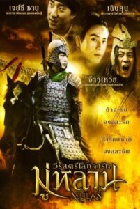 Mulan Rise of a Warrior มู่หลาน วีรสตรีโลกจารึก (2009)