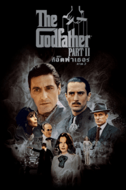 The Godfather Part II เดอะ ก็อดฟาเธอร์ ภาค 2