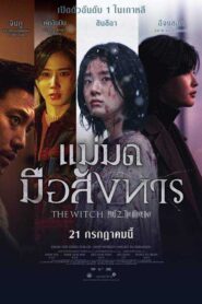 The Witch Part 2 The Other One แม่มดมือสังหาร 