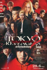 Tokyo Revengers 2 Part 2 โตเกียว รีเวนเจอร์ส: ฮาโลวีนสีเลือด ศึกตัดสิน