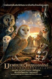 Legend of the Guardians: The Owls of Ga’Hoole มหาตำนานวีรบุรุษองครักษ์ นกฮูกผู้พิทักษ์แห่งกาฮูล