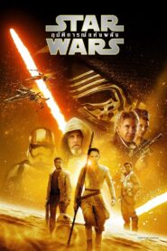 Star Wars Episode VII- The Force Awakens สตาร์ วอร์ส เอพพิโซด 7: อุบัติการณ์แห่งพลัง