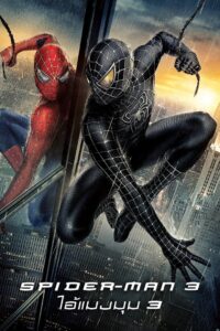 Spider Man 3 ไอ้แมงมุม