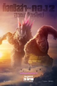 Godzilla x Kong The New Empire ก็อดซิลล่า ปะทะ คอง 2 อาณาจักรใหม่