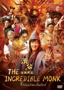 The Incredible Monk จี้กง คนบ้าหลวงจีนบ๊องส์ ภาค 1 (2018)