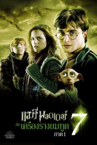 Harry Potter: 7.1 แฮร์รี่พอตเตอร์กับเครื่องรางยมทูต ภาค 1