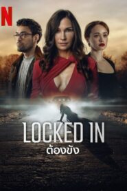 Locked In ต้องขัง (2023)