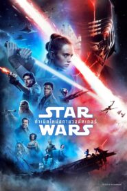 Star Wars Episode IX – The Rise of Skywalker สตาร์ วอร์ส เอพพิโซด 9: กำเนิดใหม่สกายวอล์คเกอร์