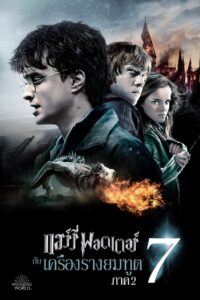 Harry Potter 7.2: แฮร์รี่พอตเตอร์กับเครื่องรางยมทูต ภาค 2