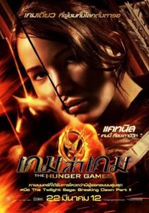 The Hunger Games เกมล่าเกม