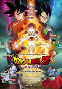 Dragon Ball Z Resurrection ‘F’ การคืนชีพของฟรีเซอร์ 2015