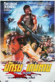 Rambo First Blood แรมโบ้ นักรบเดนตาย (1982)