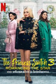 The Princess Switch 3: Romancing the Star เดอะ พริ้นเซส สวิตช์ 3: ไขว่คว้าหาดาว