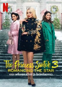 The Princess Switch 3: Romancing the Star เดอะ พริ้นเซส สวิตช์ 3: ไขว่คว้าหาดาว