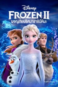 Frozen 2 ผจญภัยปริศนาราชินีหิมะ