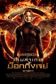 The Hunger Games: Mockingjay – Part 1 เกมล่าเกม ม็อกกิ้งเจย์ พาร์ท 1