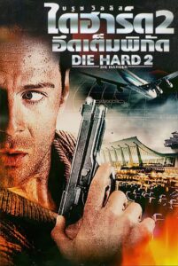 Die Hard 2 ดาย ฮาร์ด 2 อึดเต็มพิกัด 1990
