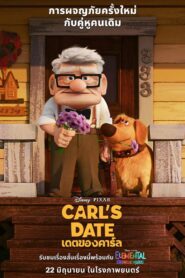 Carl’s Date เดตของคาร์ล
