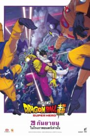 Dragon Ball Super Super Hero ดราก้อนบอลซุปเปอร์ ซุปเปอร์ฮีโร่
