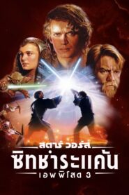 Star Wars- Episode III – Revenge of the Sith สตาร์ วอร์ส เอพพิโซด 3: ซิธชำระแค้น