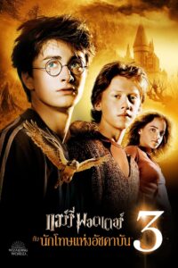 Harry Potter 3: แฮรี่พอตเตอร์ นักโทษแห่งอัซคาบัน